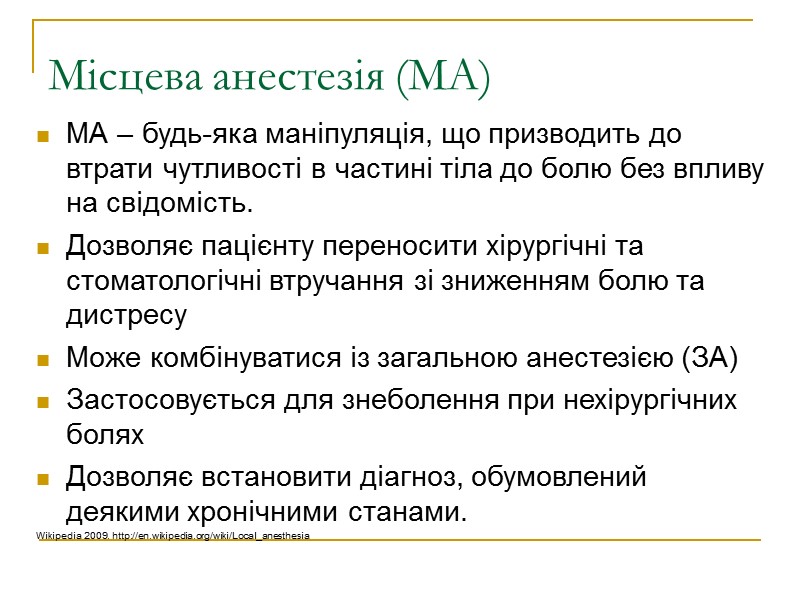 Місцева анестезія (МА) МА – будь-яка маніпуляція, що призводить до втрати чутливості в частині